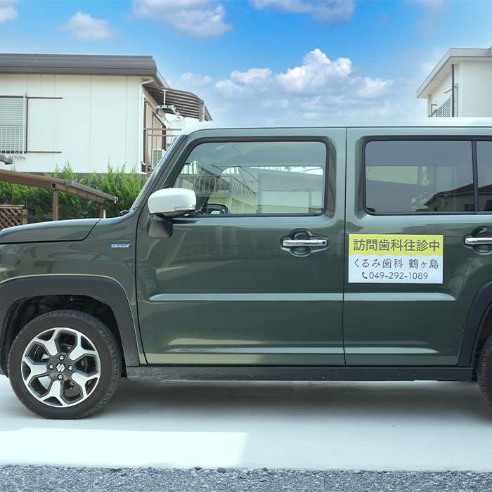訪問車