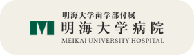 明海大学歯学部付属明海大学病院
