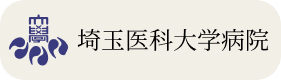 埼玉医科大学病院